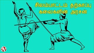 சிலம்பாட்டம் தற்காப்பு கலைகளின் அரசன்