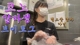 [코노 알바 VLOG] 헬스장 알바 아니구🎤코인노래방 알바🎤 / 대학생 알바 / 알바 브이로그