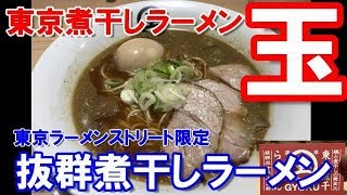 【東京煮干しラーメン玉】東京ラーメンストリート限定『抜群煮干しラーメン』を食べてきました。