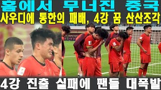 한국을 넘겠다던 중국, 사우디에 무릎 꿇고 눈물의 탈락! 4강 진출 실패에 팬들 대폭발