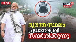 LIVE | PM Modi Visits Wayanad | Wayanad Landslide | Rebuild Wayanad |Mundakkai Tragedy | Chooralmala