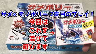 【GW連続投稿2日目】『サメポリー』にエキストラカード拡張セットを混ぜて遊んでみた。【#51】