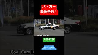 パトカー 緊急走行‼️ 転回 [大阪府警] #shorts #パトカー #大阪府警 #緊急走行 #サイレン #警察 #police