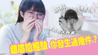 【小熊】超尷尬經驗，以為別人在跟自己說話、坐到別人衣服｜小熊實況精華