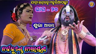 ନର୍କକୁଣ୍ଡେ ନାରାୟଣ | Jatra Indradhanu Majuriapalli | Nakraunde Narayan | Ama Nayagarh Sanskruti |  20