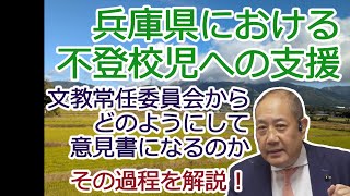 議員って暇なの？：長瀬 猛（神戸市東灘区選出 兵庫県議会議員）知られざる日常活動、不登校問題についての意見書ができるまでをレポート　＃兵庫県議会　＃不登校　＃フリースクール　＃文教常任委員会