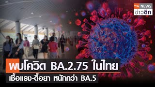 พบโควิด BA.2.75 ในไทย เชื้อแรง-ดื้อยา หนักกว่า BA.5 | TNN ข่าวดึก | 19 ก.ค. 65