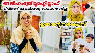 അൽഹംദുലില്ലാഹ് ജീവിതത്തിലെ വലിയൊരു ആഗ്രഹം സാധിച്ചു ഇക്കാന്റെ സർപ്രൈസ് |COUPLE|Love