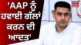 Arshpreet Khadial on Bhagwant Mann | 'AAP ਨੂੰ ਹਵਾਈ ਗੱਲਾਂ ਕਰਨ ਦੀ ਆਦਤ' | News18 Punjab