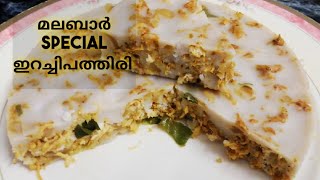 ഇറച്ചിപത്തിരി മലബാർ സ്പെഷ്യൽ|how to make steam cooked irachi pathiri