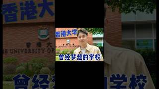 9年前梦想的学校——香港大学