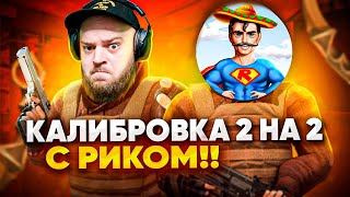 КАЛИБРОВКА В НАПАРНИКИ #3 С Ric В СТАНДОФФ 2 МАФИОЗНИК STANDOFF 2