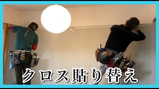 『クロス貼り替え！』【埼玉県川口市　内装工事】誠実なれ！社会に貢献する企業‼　建設業ワンストップサービス　全省庁統一資格登録業者　水道修理・水道工事　埼玉県さいたま市（株）タバタコーポレーション