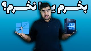 تفاوت ویندوز اورجینال و کرکی – ویندوز اورجینال بخریم یا نخریم؟