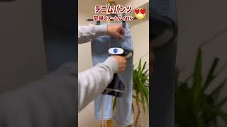 え⁉️激早っ【デニムパンツ】お出かけ前に、簡単スチームアイロン♪