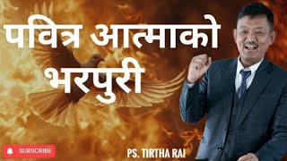 Ps.Tirtha Rai / पवित्र आत्माको भरपुरी ( Infilling of The HOLY SPIRIT )