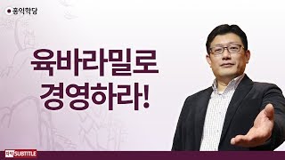 [3분 양심] 육바라밀로 경영하라! _홍익학당.윤홍식