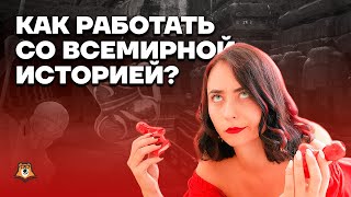 Как работать с Всемирной историей | История ЕГЭ 2023 | Умскул