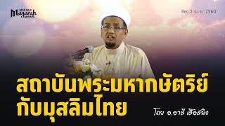 สถาบันพระมหากษัตริย์กับมุสลิมไทย | อ.อาลี เสือสมิง #ประวัติศาสตร์มุสลิมไทย #ขุนนางมุสลิมสยาม