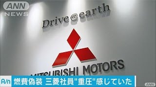 三菱自社員「日産との提携で燃費目標に重圧」(16/05/18)