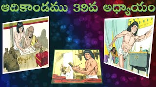 GENESIS Chapter 39, ఆదికాండము 39వ అధ్యాయం తెలుగులో. BIBLE in Telugu.