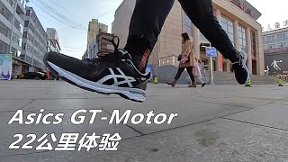 「優秀支撐」非超大體重可選，亞瑟士Asics-GT Motor測評--22公里體驗 | 亞平寧的藍色