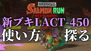 全ステ伝説野良カンスト勢ならLACT-450を救えるか？【スプラトゥーン3/サーモンランNEXTWAVE】