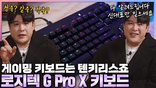 키보드 어떻게 만들어야 할지 감 잡은 듯! 로지텍 G Pro X 키보드