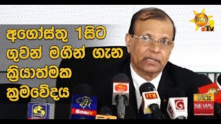 අගෝස්තු 1සිට ගුවන් මගීන් ගැන ක්‍රියාත්මක ක්‍රමවේදය - Hiru News