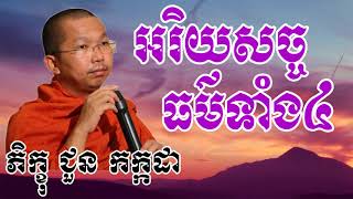 អរិយសច្ចធម៌ទាំង៤ - ជួន កក្កដា - Choun Kakada - Choun Kakada 2017