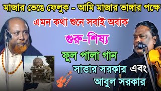 সব মাজার ভেঙে ফেলুক - আমি মাজার ভাঙ্গার পক্ষে, এমন কথা শুনে সবাই অবাক (গুরু-শিষ্য) ফুল পালা গান