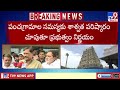 simhachalam పంచగ్రామాల సమస్యపై ప్రభుత్వం కీలక నిర్ణయం tv9