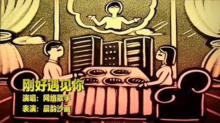 经典歌曲《刚好遇见你》女生版，歌声优美动听，让人情不自禁落泪