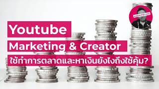 Ep.11 Youtube Marketing \u0026 Creator ใช้ทำการตลาดและหาเงินยังไงถึงใช้คุ้ม