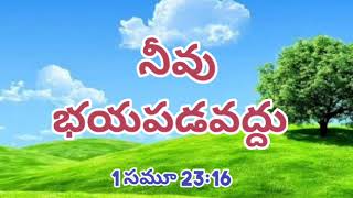 నీవు భయపడవద్దు 7 Nov Sis Swarna Samuel GS Hebron Nithya jeevapu maatalu