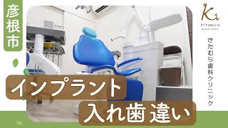 彦根市でインプラントと入れ歯の違いの説明はきたむら歯科クリニックがおすすめ