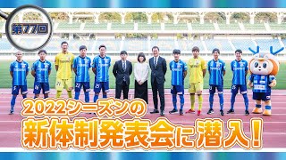 潜入ヴィヴィくん第77回（2022シーズン新体制発表会に潜入）