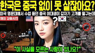 (해외감동사연)”한국은 중국 없이 못 살잖아요?” 미국 명문대에서 수업 듣던 중국출신 여대생이 교수와 한국 학생에게 한국 군사력과 베트남전 일침을 당한 후 갑자기 고개를 떨구는데