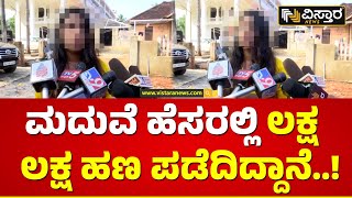 ಕೇರಳ ಪೊಲೀಸರು ಸ್ವಲ್ಪನೂ ರೆಸ್ಪಾನ್ಸ್ ಮಾಡ್ತಿಲ್ಲ!| Kerala Police | Mangalore Marriage Issue | Vistara News