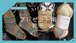 おじいちゃんへの靴下とNASKAで編むプレゼントの靴下編みながら編みラジオ