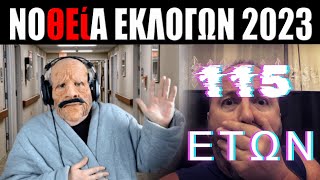 ΝΟΘΕίΑ ❌ ΕΚΛΟΓΩΝ ηλικίας 115 ετών;🤑 ΑΠΟΚΑΛΥΨΗ!!!