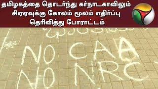 தமிழகத்தை தொடர்ந்து கர்நாடகாவிலும் சிஏஏவுக்கு கோலம் மூலம் எதிர்ப்பு தெரிவித்து போராட்டம்