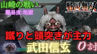 戦国無双無印の山崎の戦いを軍配で戦う武田信玄でプレイしたらヤバ過ぎたwww