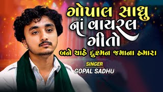 ગોપાલ સાધુનાં વાયરલ ગીતો | Gopal Sadhu | Viral Songs | new dayro 2025