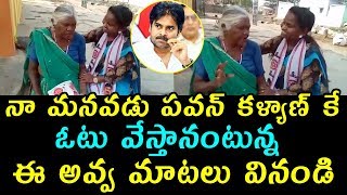 నా మనవడు పవన్ కళ్యాణ్ కే ఓటు వేస్తానంటున్న ఈ అవ్వ మాటలు వినండి | Janasena Party | Fata Fut News