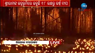 PM Modi in Ayodhya Deepotsav: ଅଯୋଧ୍ୟା ଦୀପୋତ୍ସବରେ ପ୍ରଧାନମନ୍ତ୍ରୀ ମୋଦି | Diwali 2022