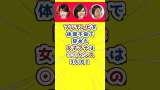 フジテレビを体調不良で辞めた女子アナは○○パンが付いている3人も！#フジテレビ　#女子アナ　#女子アナウンサー  #体調不良