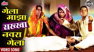 गेला माझा सख्खा नवरा गेला | Gela Mazha Sakkha Navra Gela | Marathi Lokgeet Video Song