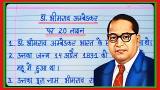 20 lines on dr br ambedkar in hindi/dr bhimrao ambedkar essay in hindi/dr bhimrao ambedkar 20 lines