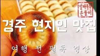 국내여행 경주 현지인 맛집 Best 3 - 알짜주부 손율이 #085